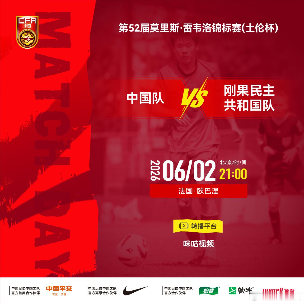 第52届莫里斯·雷韦洛锦标赛（土伦杯）⚽ 中国队 VS 刚果民主共和国队⏰ 北京