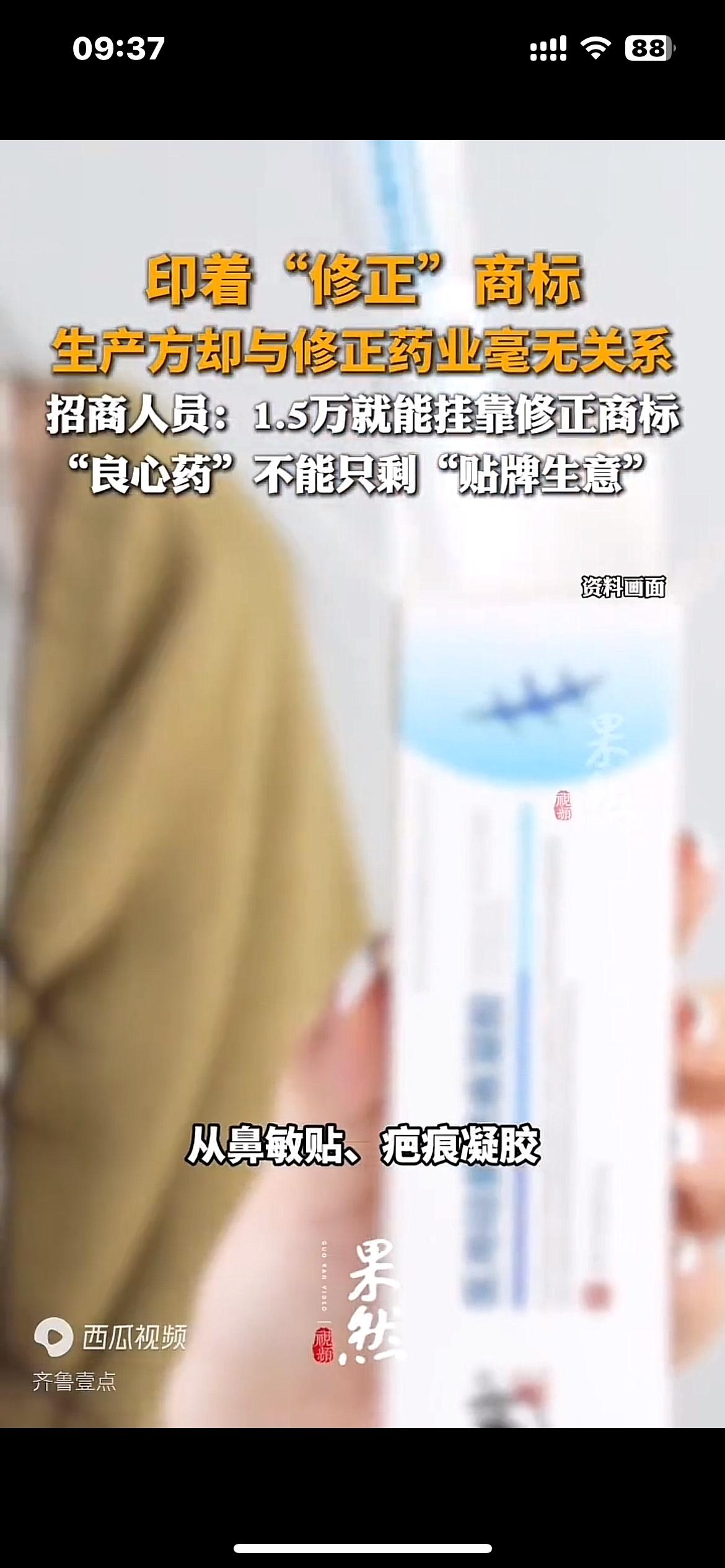 印着“修正”商标 生产方却与修正药业毫无关系 招商人员：花1.5万就能挂靠修正商