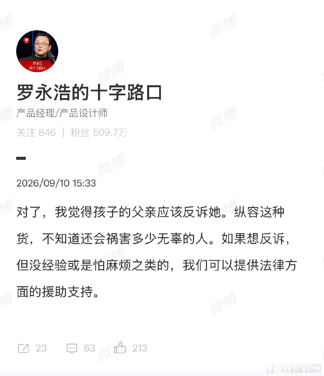 【罗永浩愿为摸臀事件男童提供法律援助】罗永浩称被指摸臀男童父亲应该反诉 近日，来