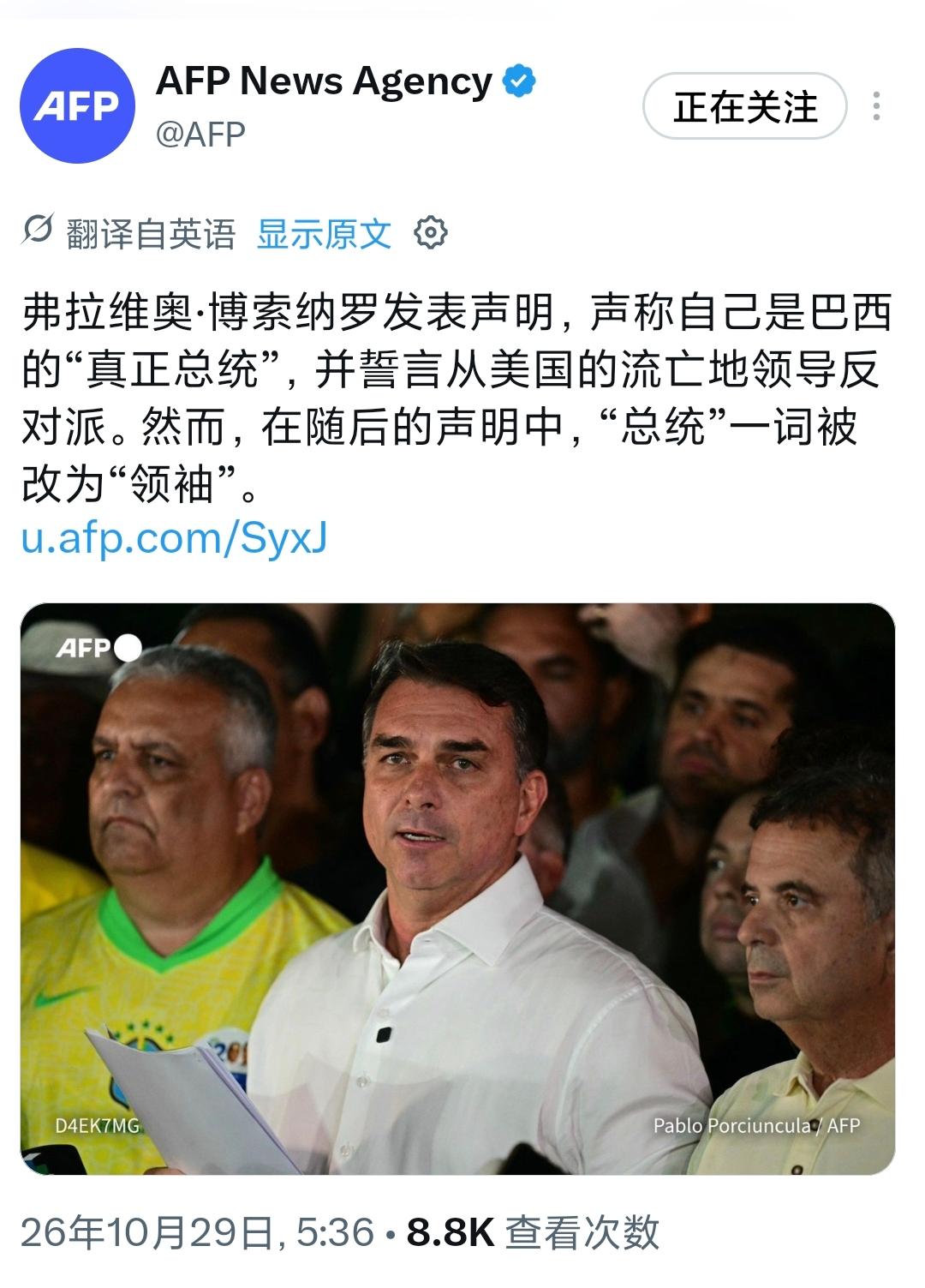 法新社今天（10月29日）报道：“弗拉维奥·博索纳罗发表声明，声称自己是巴西的‘