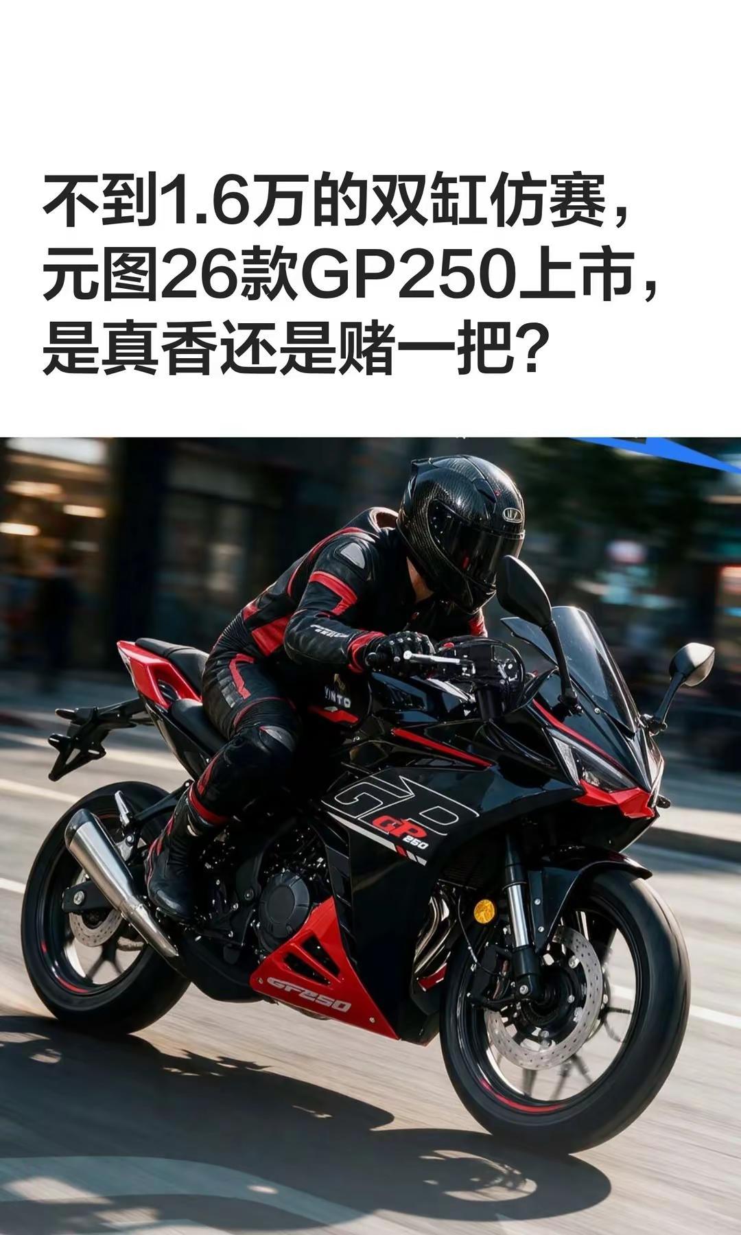 1.6万的双缸仿赛，元图26款GP250。不到1.6万的双缸仿赛，元图26款GP