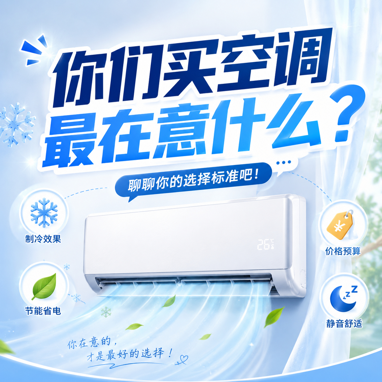 空调选购最该看哪些参数 我现在觉得，匹数匹配、APF、噪音和售后，比一堆花里胡哨