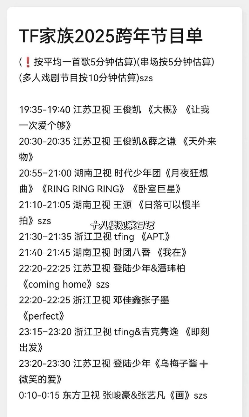 TF家族2025跨年节目单 有了这份歌单再也不会错过辣19：35-19：40 江