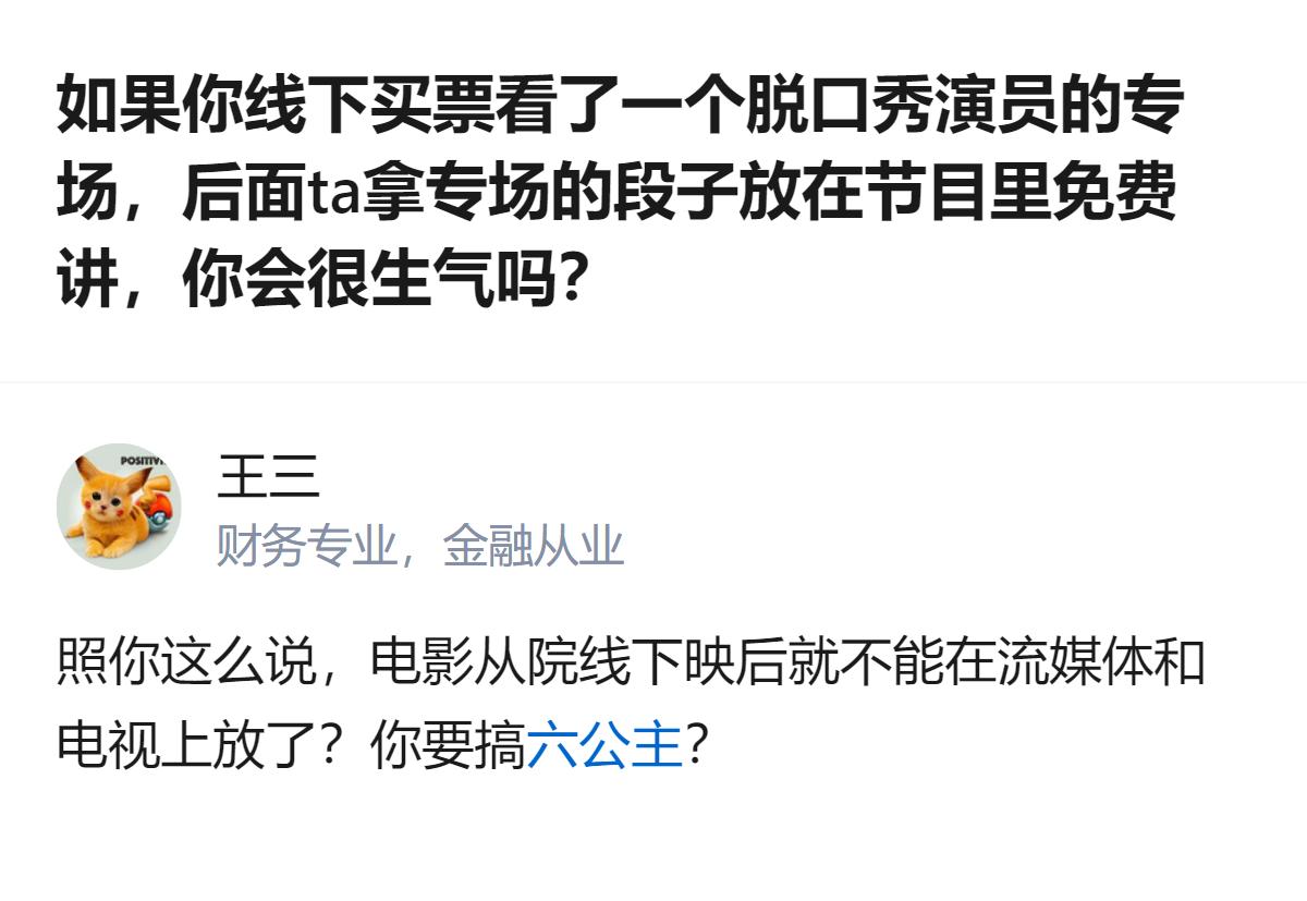 线下买票看脱口秀专场的观众吐槽演员把专场段子放到免费节目里讲，有人觉得这不算道德