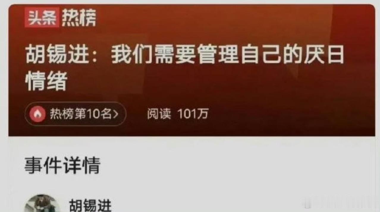 老胡，你碰到民众的情绪红线了！
为什么劝国人克制情绪？不是更该强硬要求日本向中国