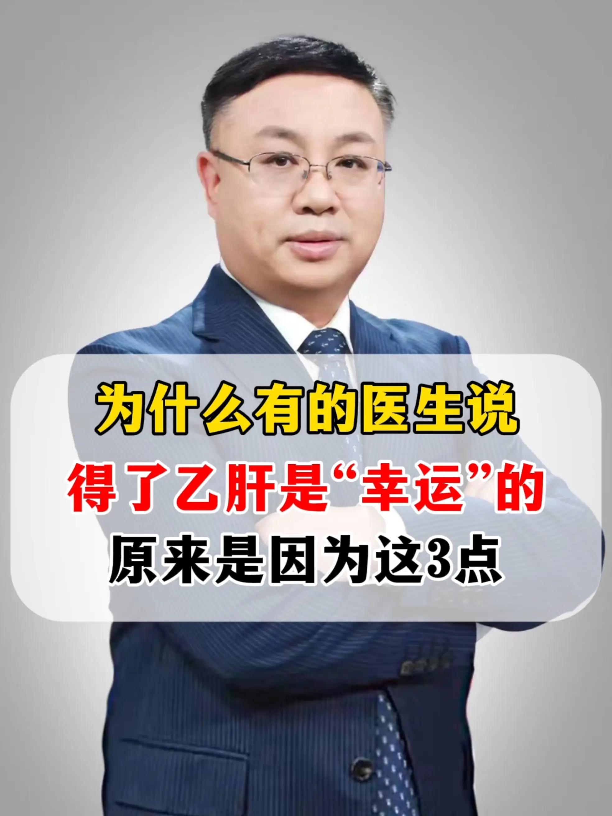 网红医生说：得了乙肝，其实算一种 “幸运”病，这是真的吗？  首先必须...