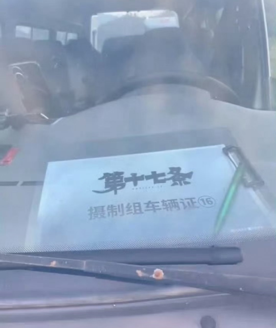 邓超范丞丞电影第十七条开机 