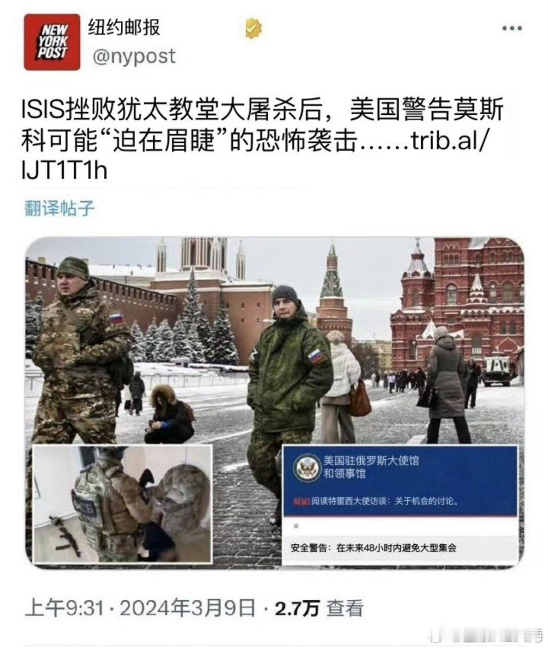 #莫斯科遭遇恐怖袭击#3月9日，美帝大使馆曾经发表声明，美帝大使馆正在密切关注极