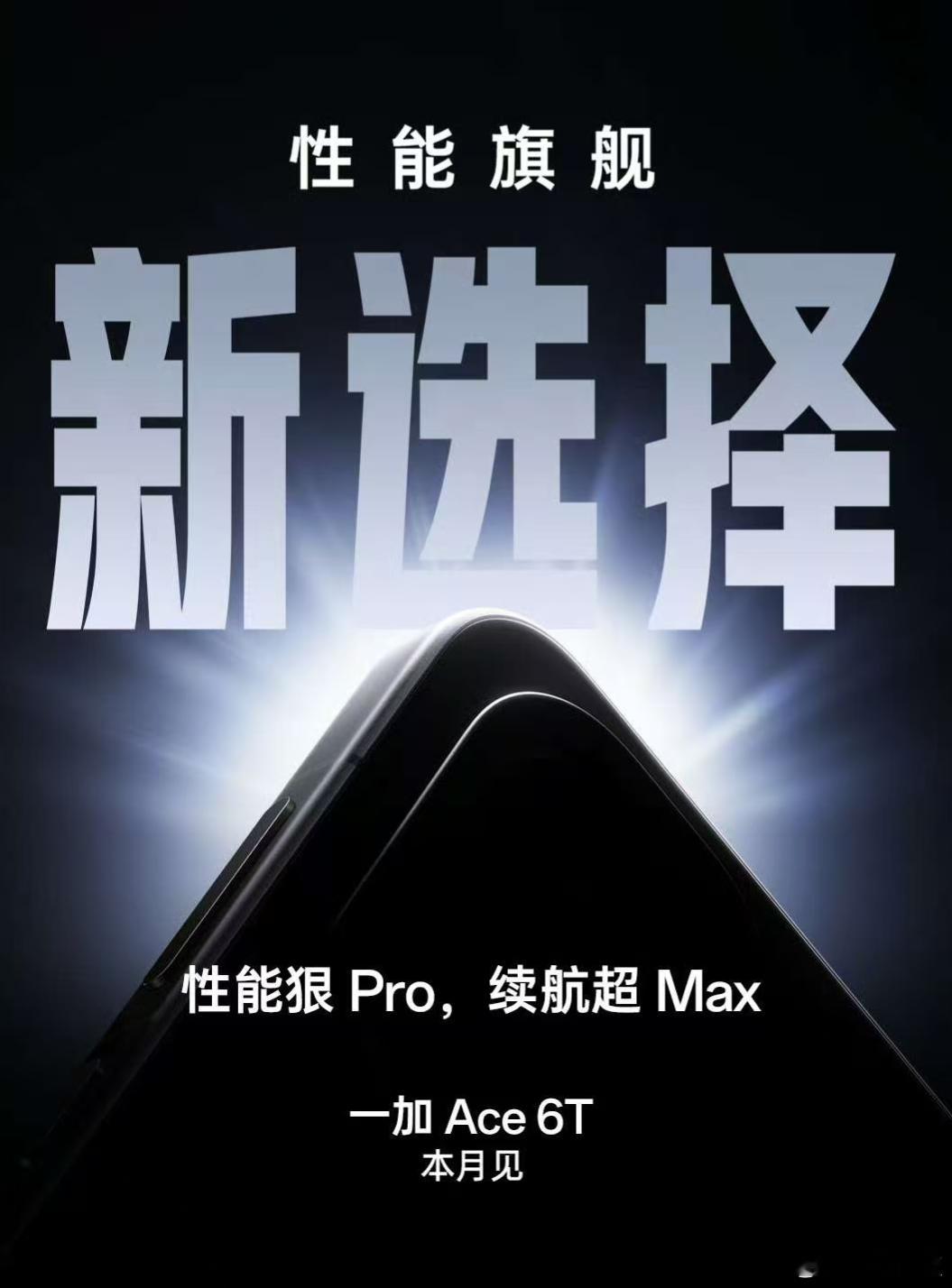 性能狠凶、续航狠长、165Hz狠丝滑的一加Ace6T来了！ 