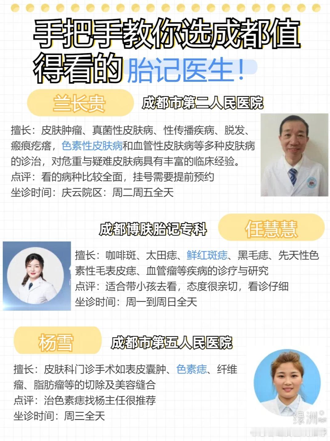 码住！成都皮肤科胎记医生整理汇总 整理收集了部分成都皮肤科胎记医生对应看的病和所