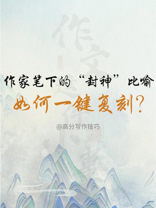如何写出作家笔下的“封神”比喻？（上）