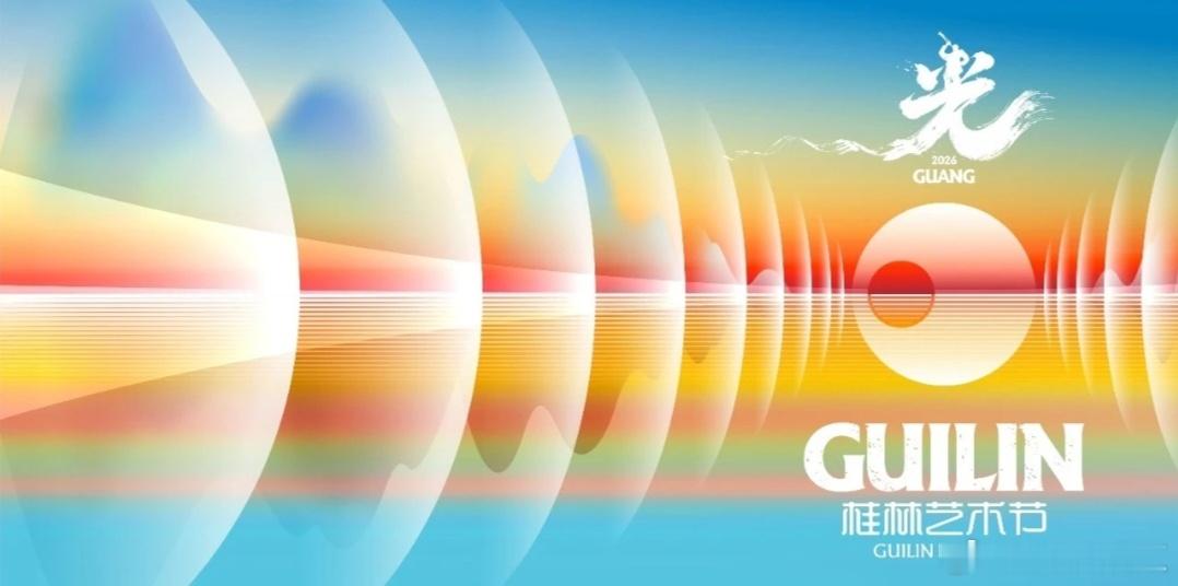 距2026桂林艺术节集中献演开幕，仅剩100天！漓江的山光静待宾客，我们于桂林等