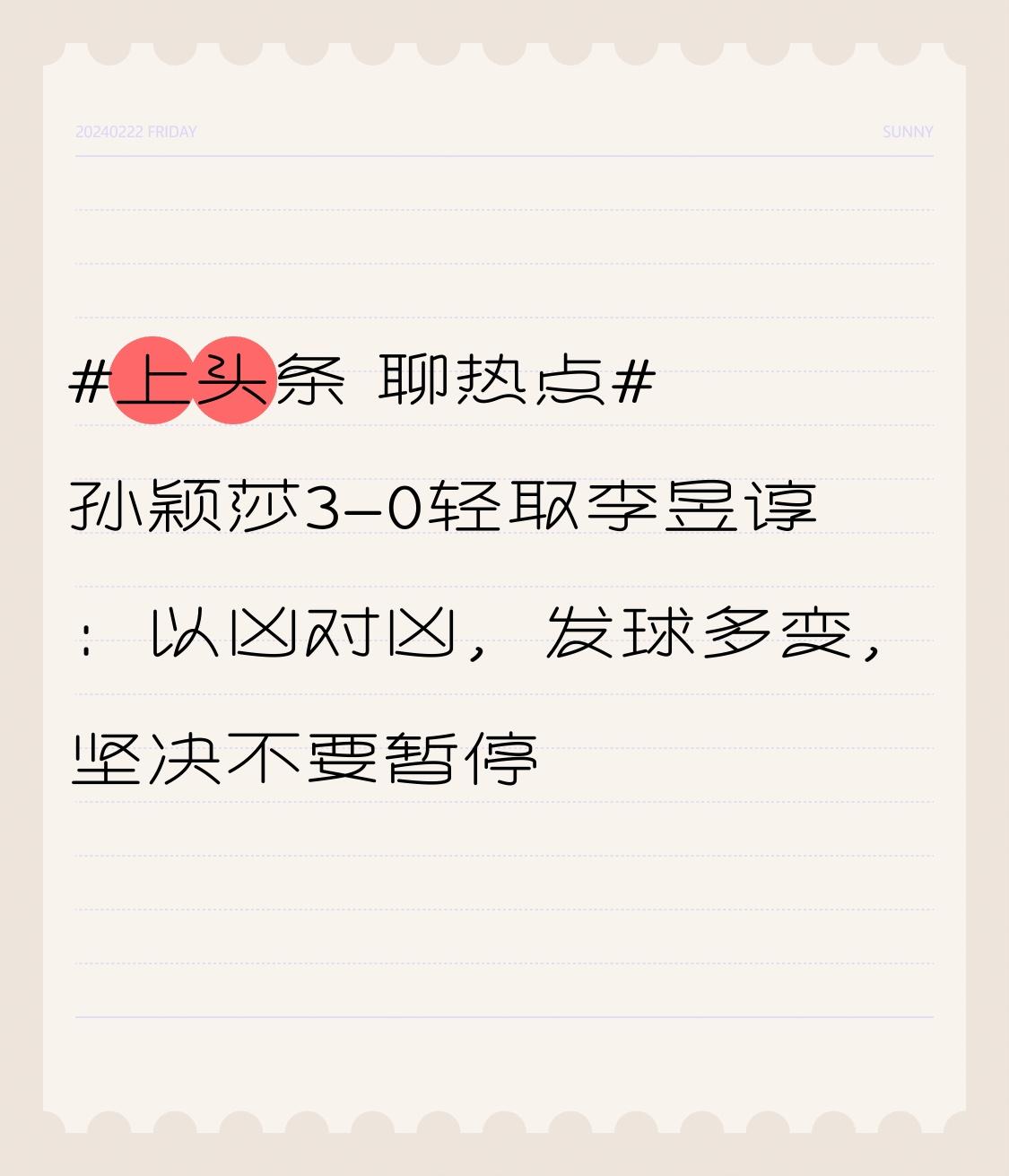 孙颖莎3-0轻取李昱谆：以凶对凶，发球多变，坚决不要暂停在这场精彩的比赛中，孙颖