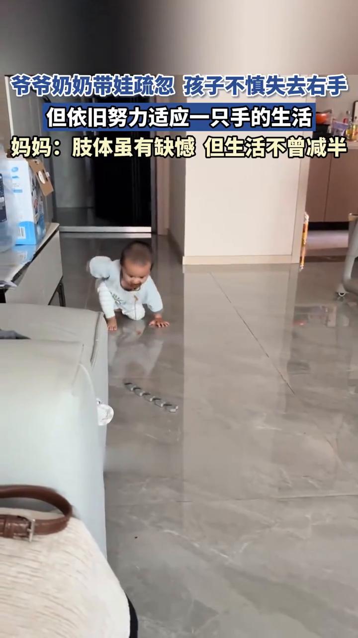 爷爷奶奶带娃疏忽，孩子不慎失去右手，但依旧努力适应一只手的生活。妈妈：肢体虽有缺