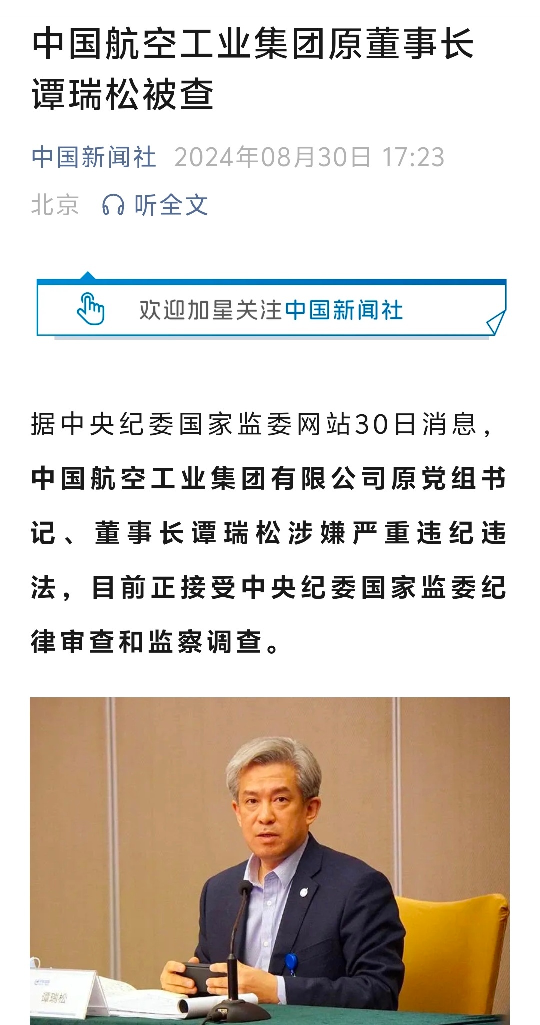 #谭瑞松被查#，唉，希望是经济问题，而不是国家安全核心涉密问题。 ​​​