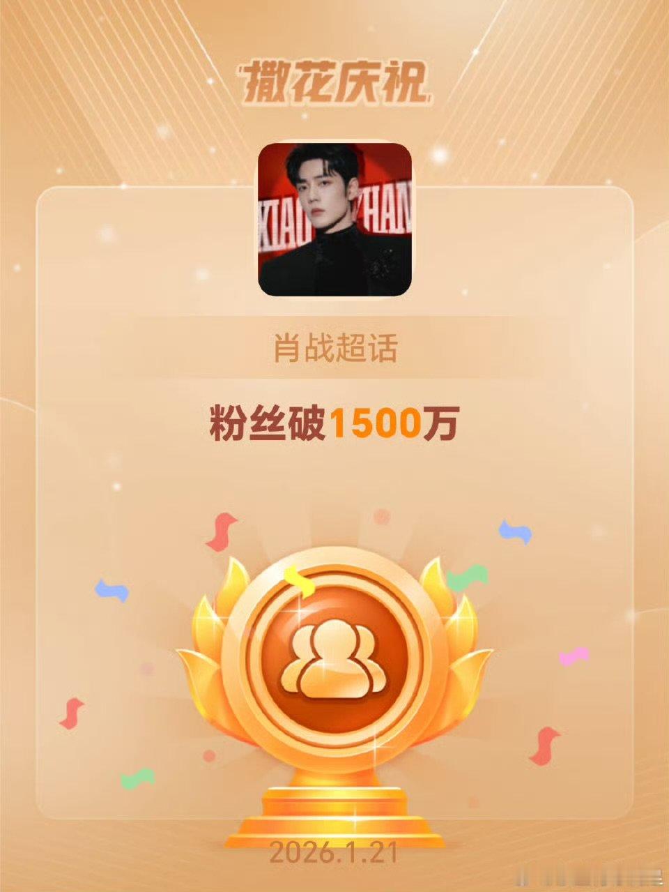 肖战超话粉丝破1500万恭喜肖战超话粉丝破1500万