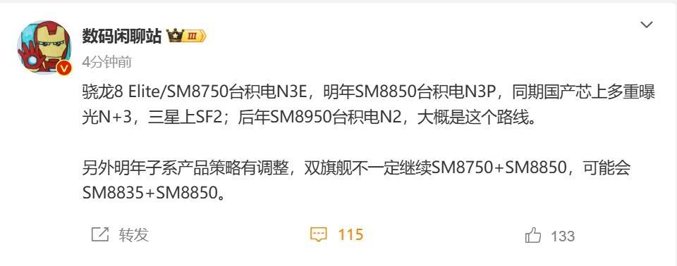 【高通骁龙8 Elite 2升级台积电N3P工艺】近日，有数码博主爆料，明年下半