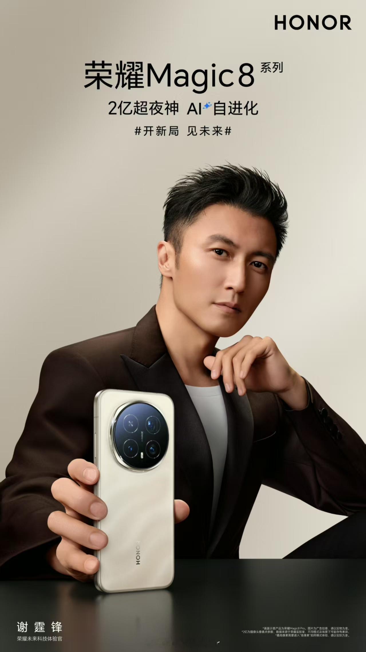不设限，不止步开新局，见未来荣耀Magic8系列，用科技释放潜能10月15日，一