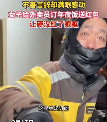 除夕夜，河北邯郸一位女士点了一份外卖，但当骑手小哥敲门送货时，她却没有接过自己点