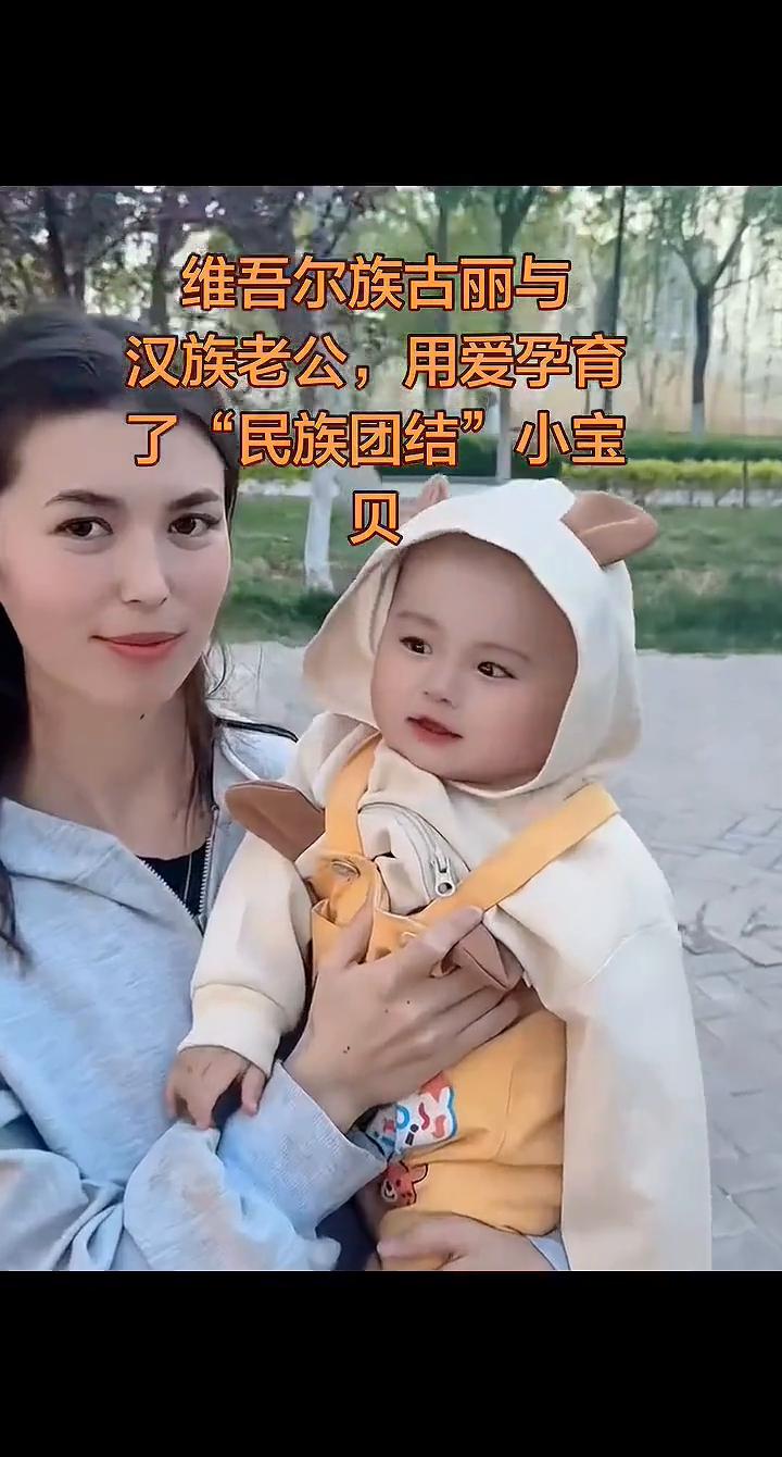 维吾尔族古丽与汉族老公用爱孕育了"民族团结"小宝贝。