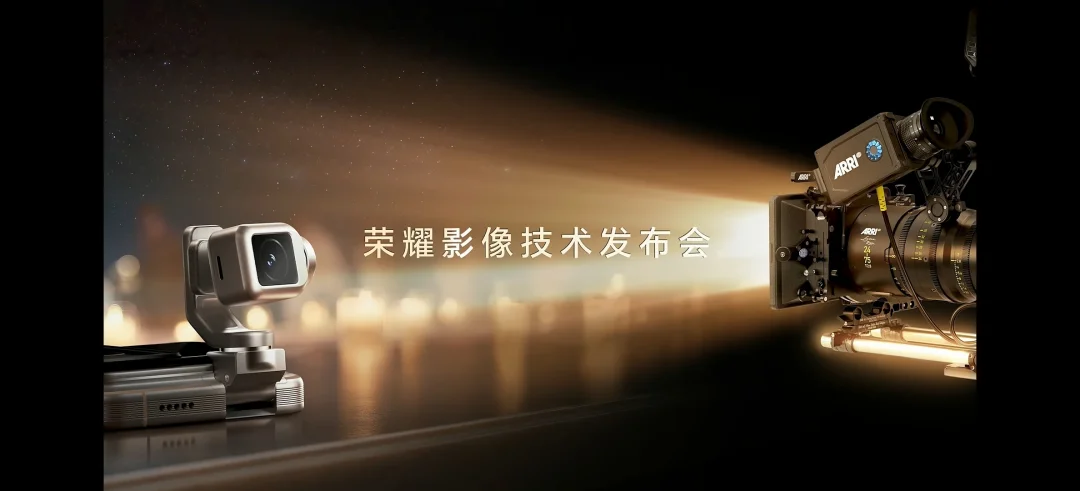 荣耀影像技术发布会