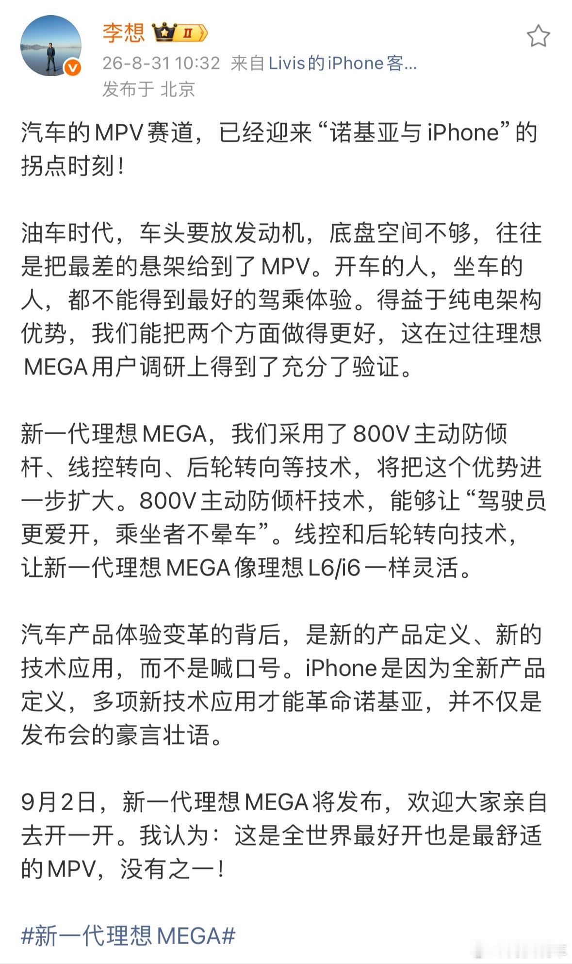 新一代理想MEGA 马上就要和大家见面了。今天李想再次聊到MEGA，并公布了，全