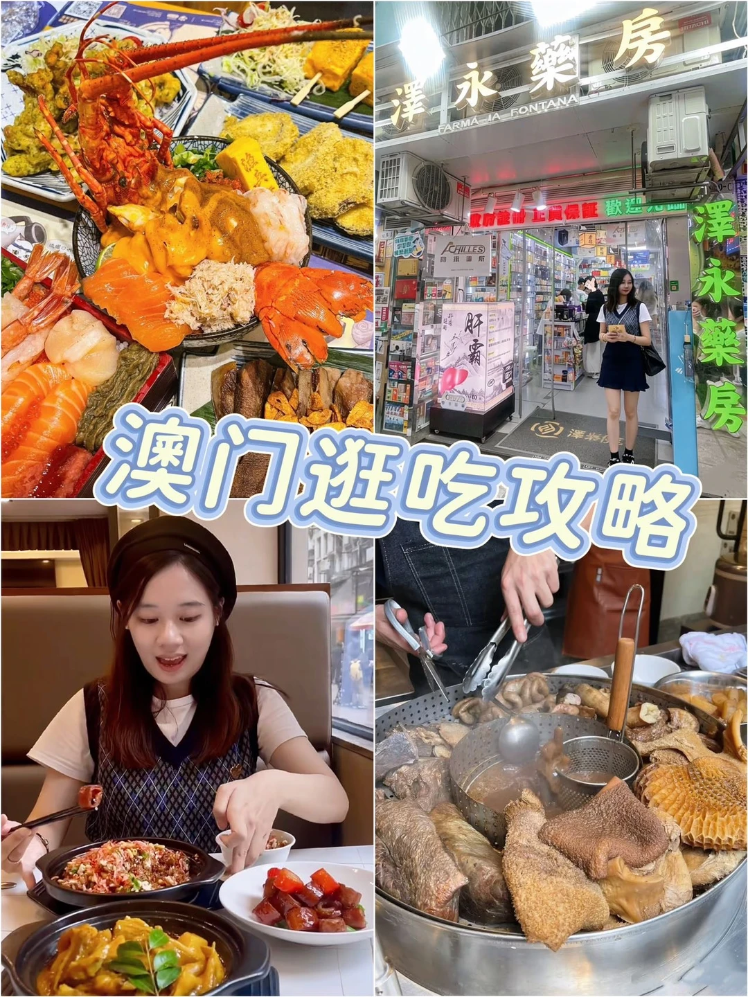 澳门逛吃攻略📝吃吃吃🥢买买买🛍️满足