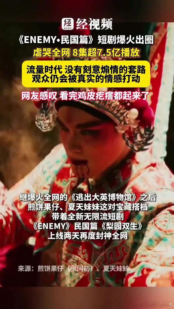 ENEMY短剧爆火ENEMY短剧8集超7.5亿播放《ENEMY•民国篇》短剧爆火