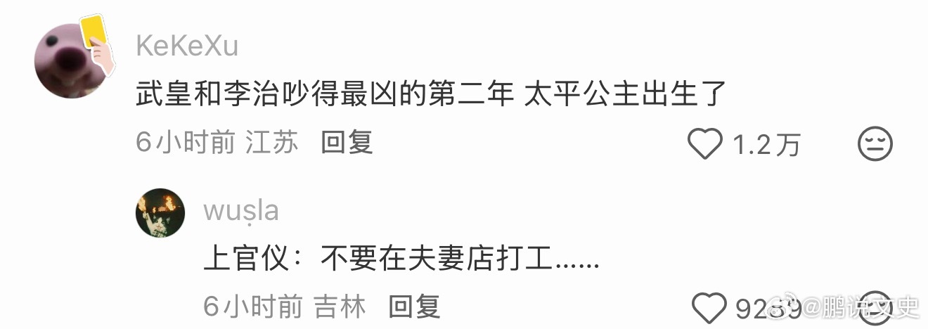 历史知识不要在夫妻店打工，因为武则天跟李治吵的最凶的时候生了太平公主，上官仪因为