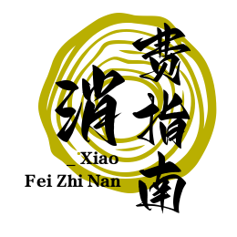 消费指南针