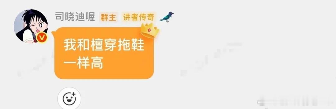 司晓迪说和檀穿拖鞋一样高 