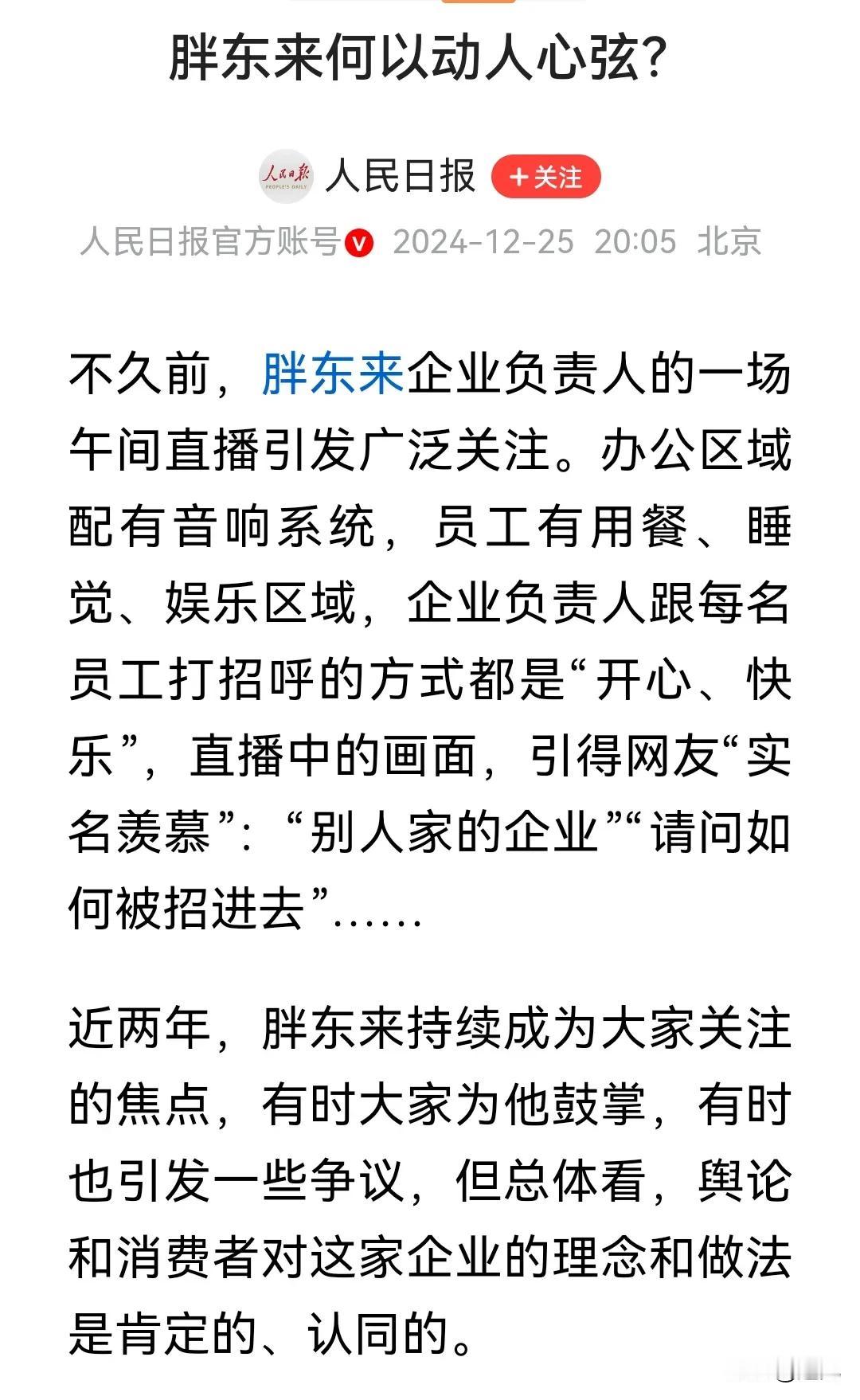 人民日报：胖东来何以动人心弦？
胖东来之所以备受关注，无怪乎胖东来做到了真、善、