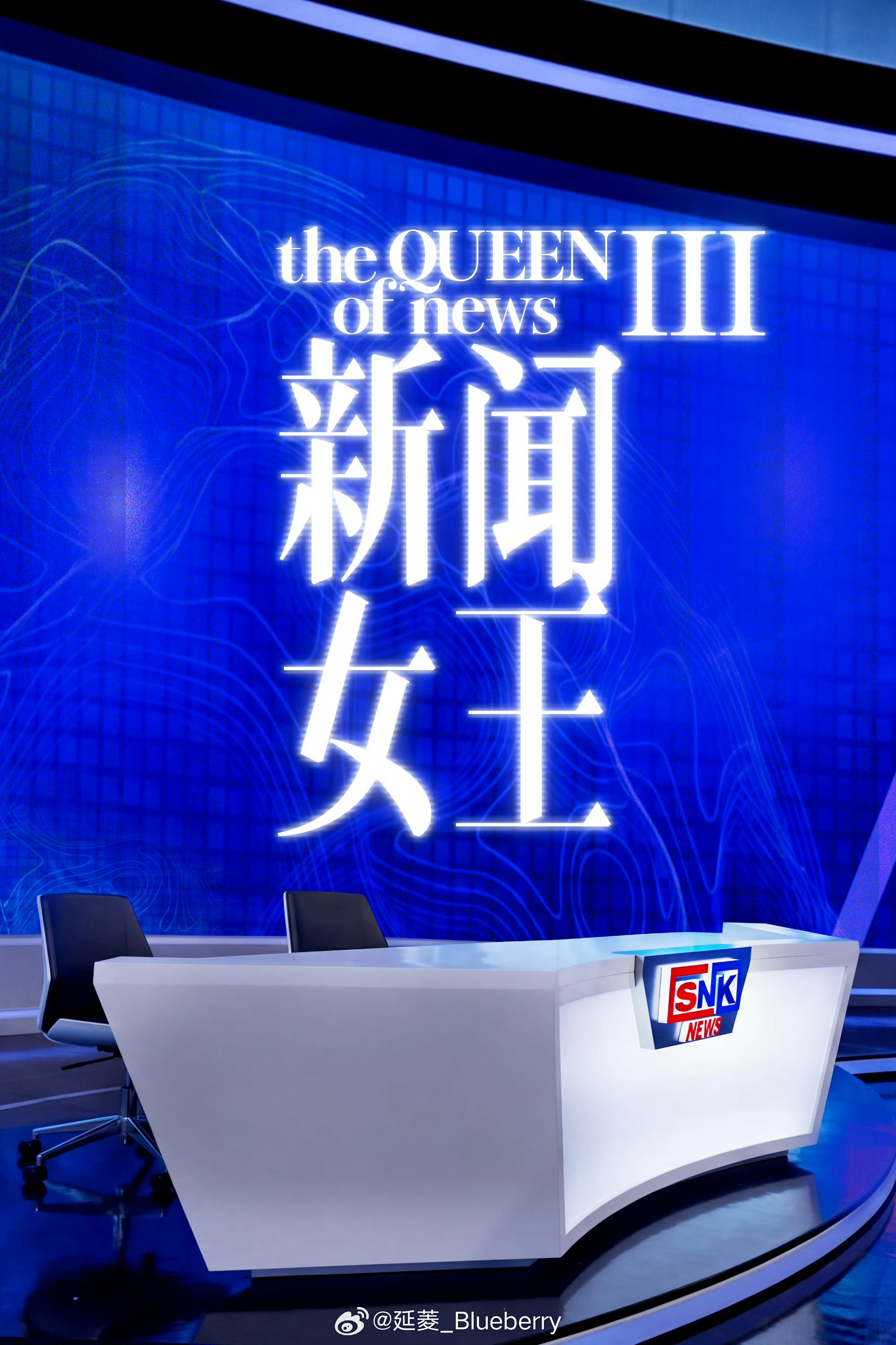 新闻女王3来了超期待如果有三哥就更好了 