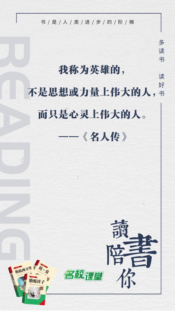 #名著阅读##三阶梯阅读# #名校课堂陪你读名著#
我称为英雄的，不是思想或力量