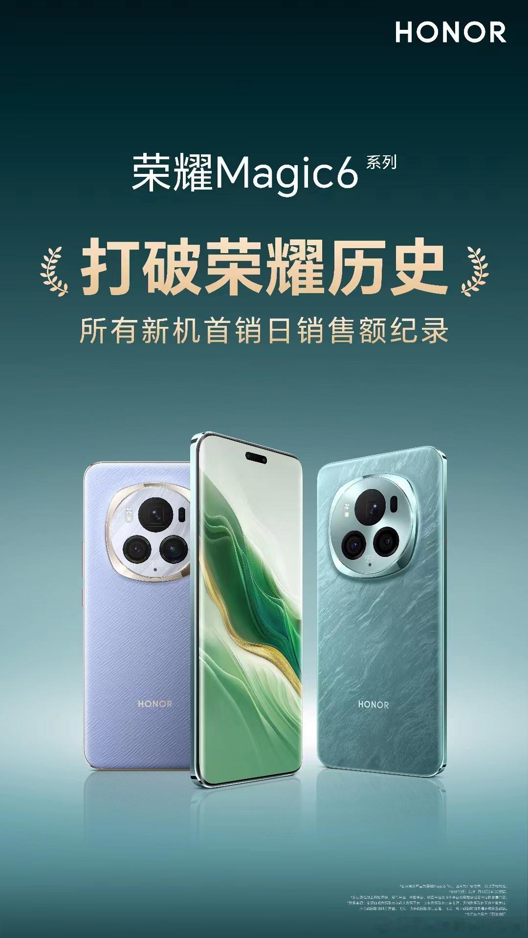 #iPhone到尔滨掉电有多快#荣耀Magic6 系列，打破荣耀历史所有新机首销