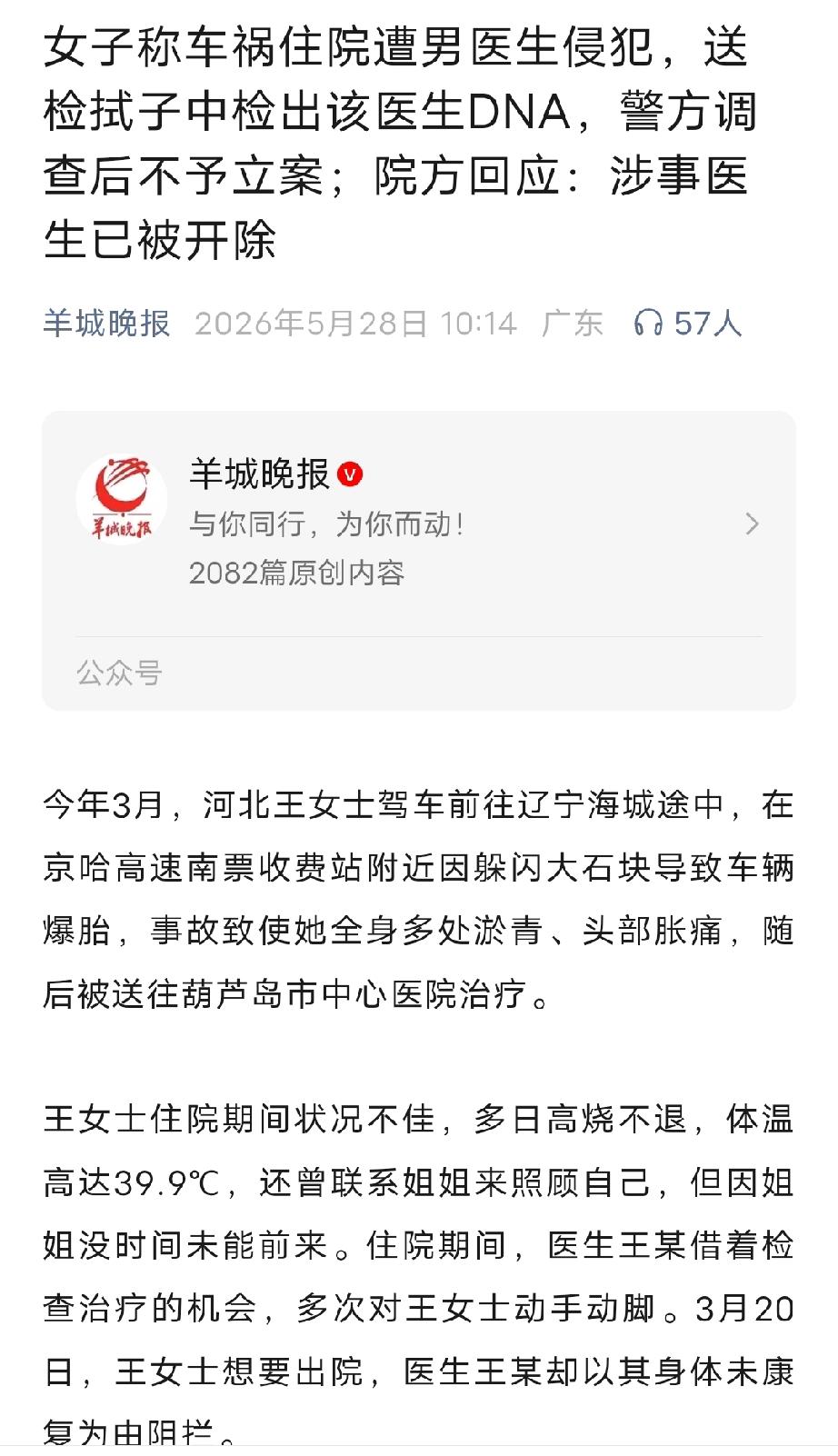 河北燕郊，女子出车祸后，全身多处淤青，头部胀痛，被送到某医院治疗，不料，住院期间