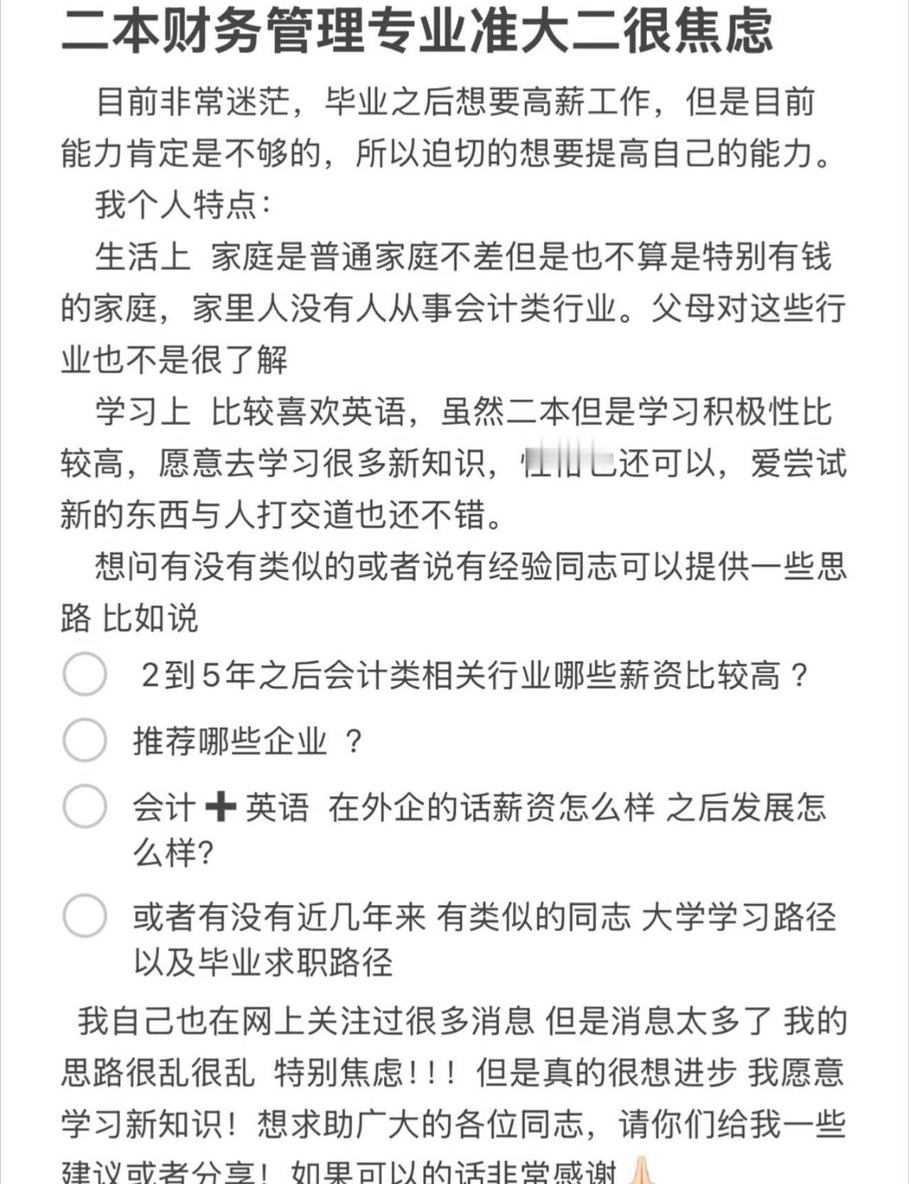 二本财管专业！真的找不到高薪工作吗
会计工作 二本人生规划女性成长外企财务逆袭财