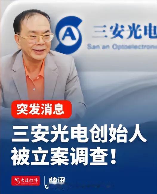 三安光电实控人林秀成被批捕，网传和张毅恭有关联，有待官宣核实
 
刚刚，三安光电