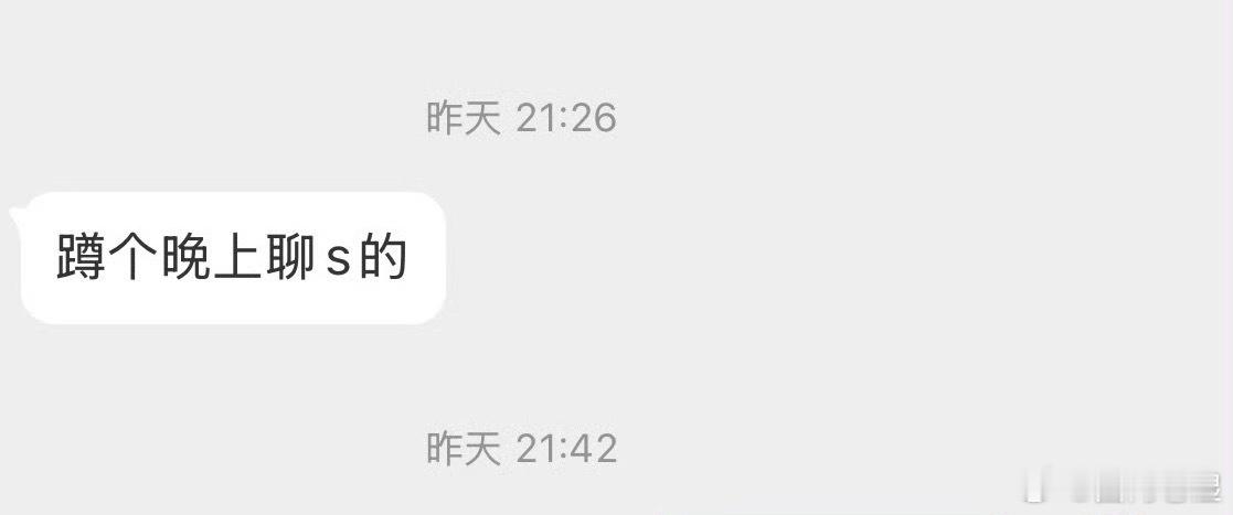 大家是不是一到晚上就想聊s？？ ​​​