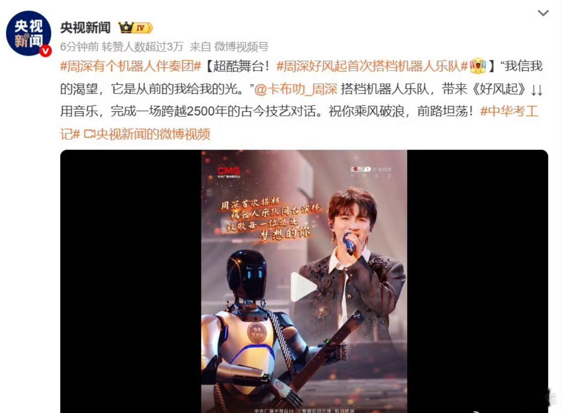 周深有个机器人伴奏团 周深和机器人乐队的《好风起》太好听了，跨越两千多年的技艺对