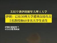 5月5日，据央视新闻直播间报道，2月28日美以对伊朗军事行动中，伊朗伊斯法罕理工