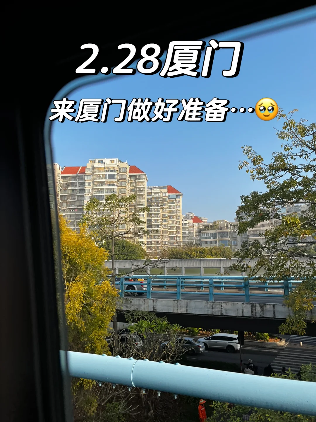 2.28厦门现状…3月来厦门做好准备…🥹