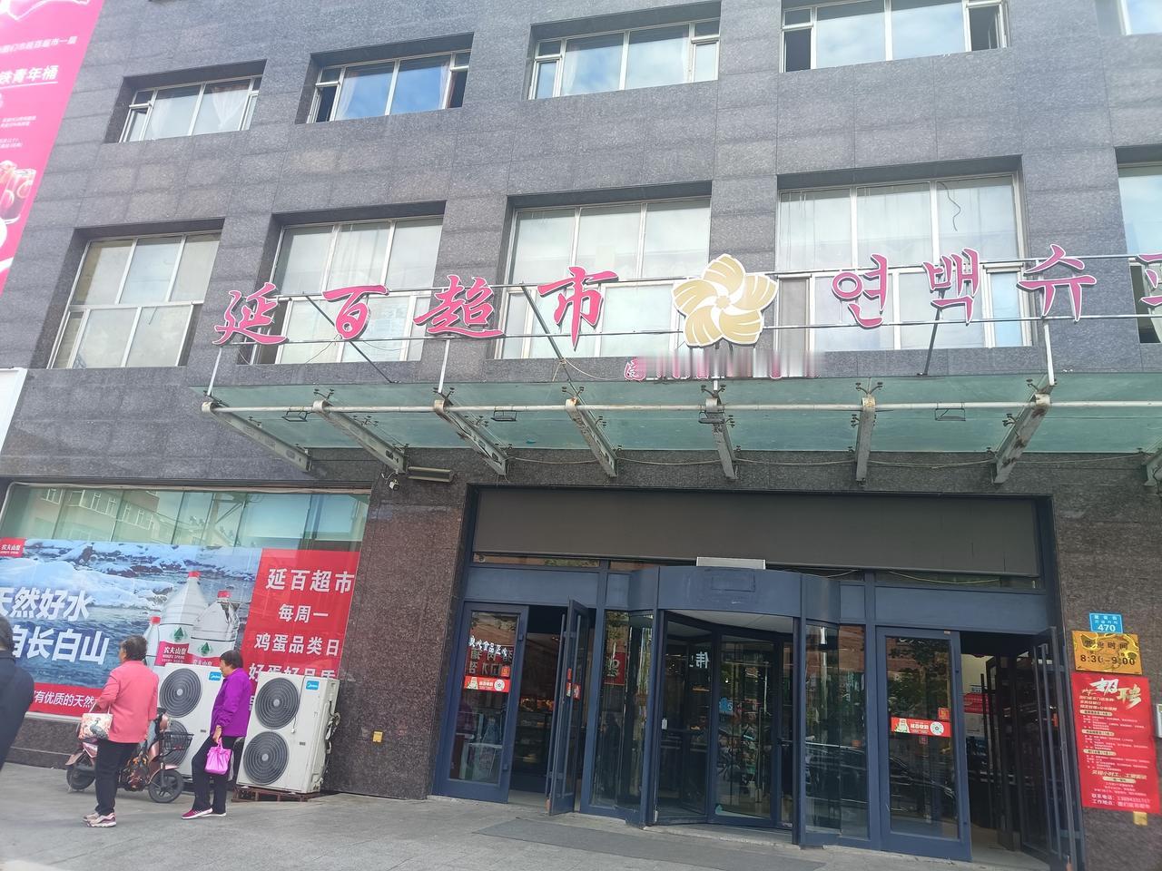 图们的延百超市

从图们市场出来，顺着人流走不多远，便到了延百超市。门外看着平平