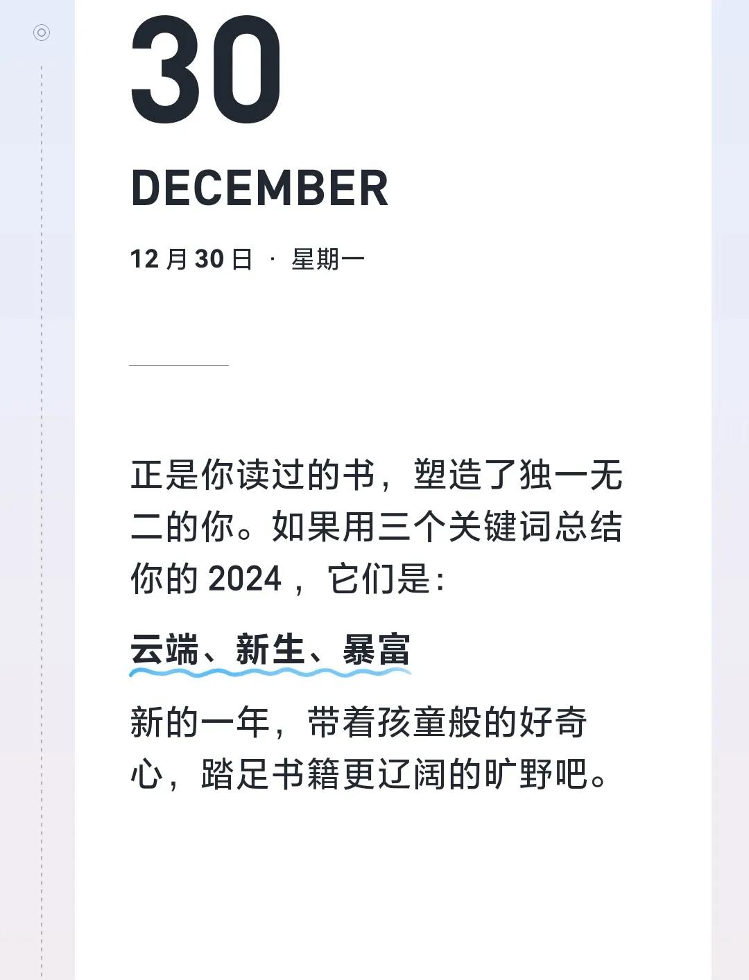 某读书平台挺浪漫啊！
这总结写的，情绪价值拉满。

希望2025年真的是云端、新