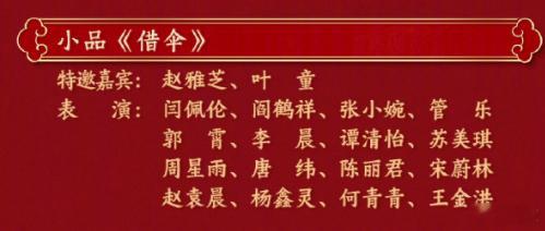 春晚节目单  感兴趣的几个。小品「借伞」，蛇年不能没有白素贞和小青，以及喜人团建