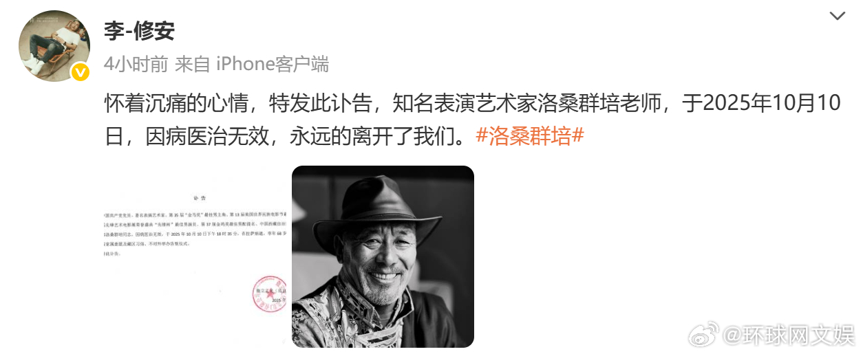 【#藏族演员洛桑群培去世# 】10月13日，微博发布讣告，知名表演艺术家洛桑群培