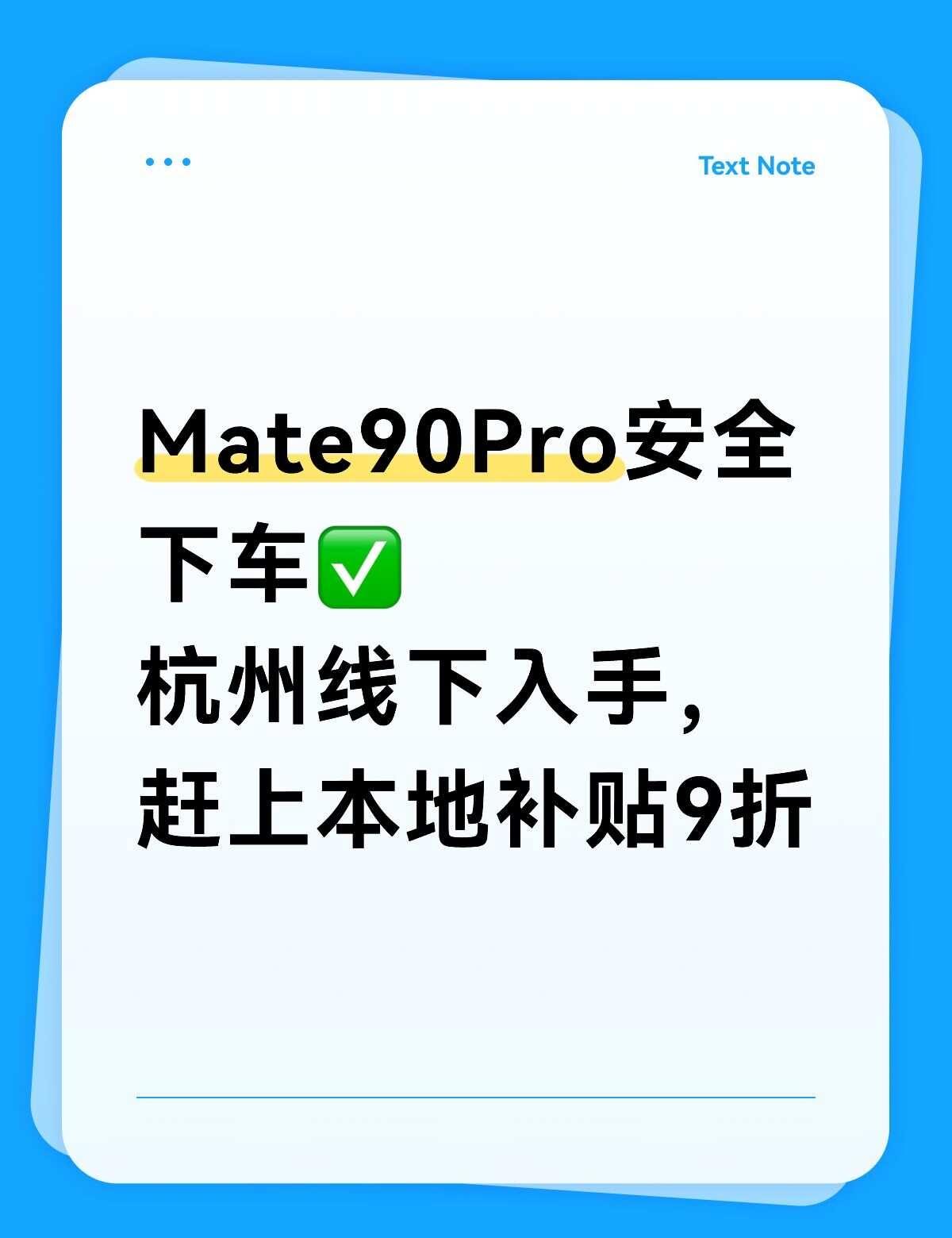 喜提Mate90Pro，杭州购机分享
终于拿下心心念念的Mate90Pro，在杭