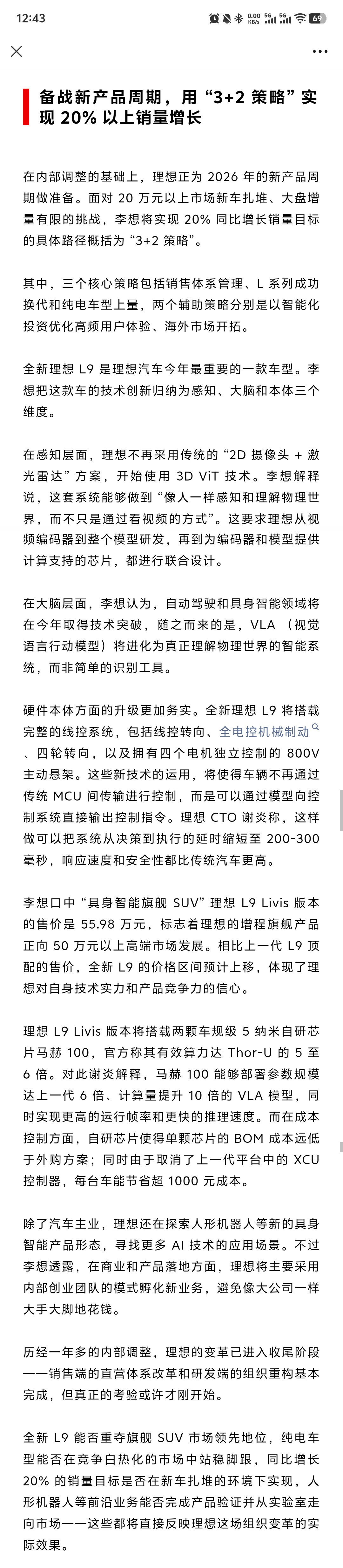 理想本轮战略与组织调整接近尾声，将迎战新产品周期。 