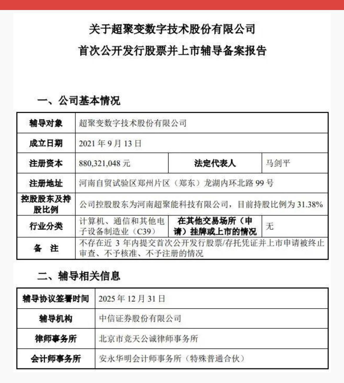 超聚变冲刺上市，中移动硬科技布局再结硕果！

1月7日，算力巨头超聚变启动上市辅