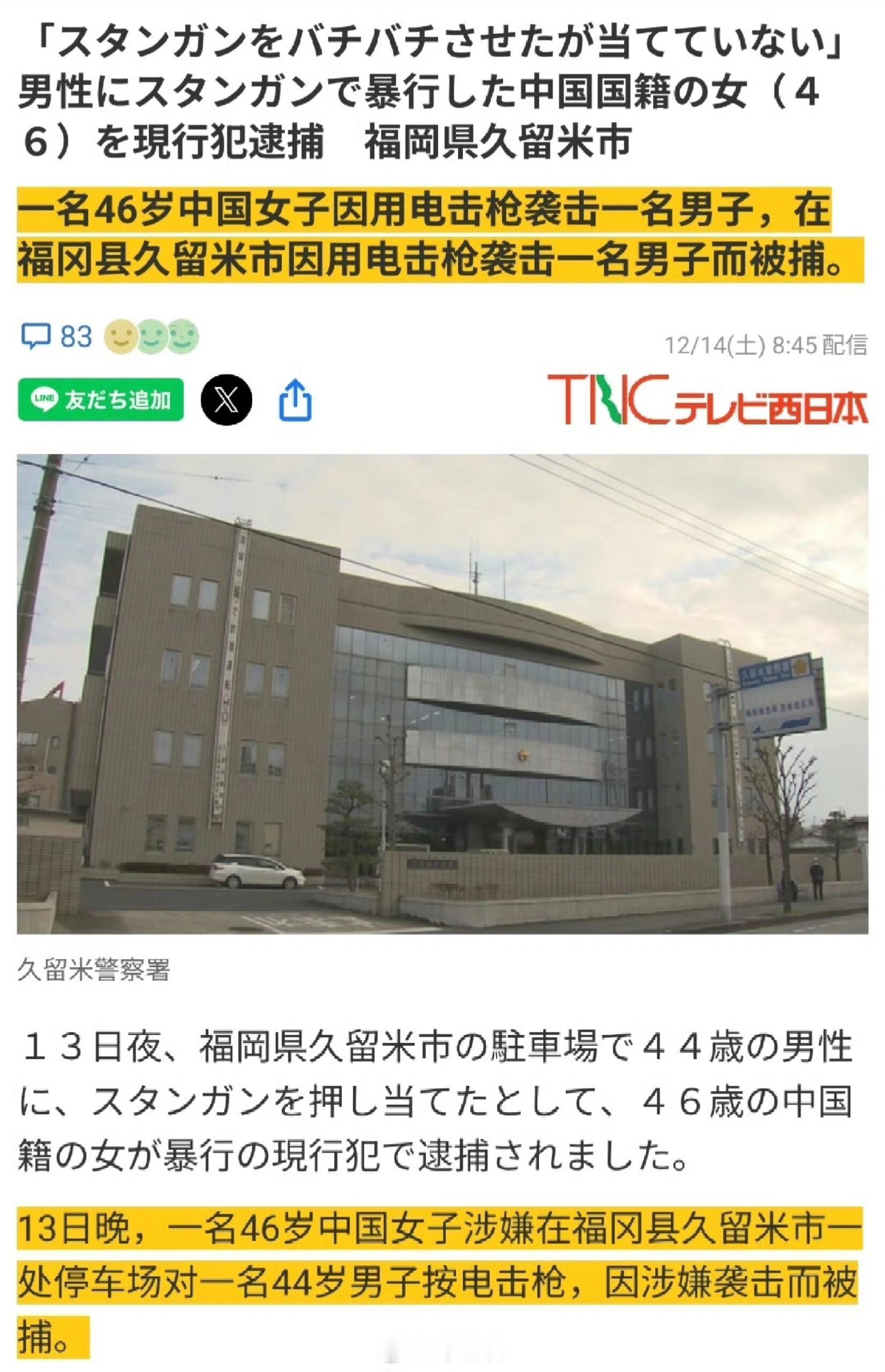 46岁中国女子使用电击枪将44岁日本男子击倒被捕，原因是日本男子以女方国籍为由拒